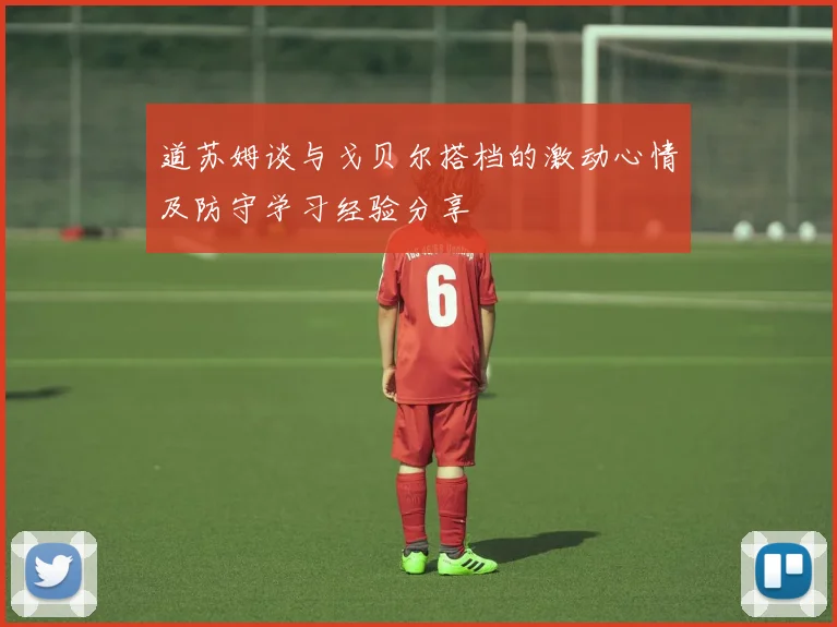 道苏姆谈与戈贝尔搭档的激动心情及防守学习经验分享