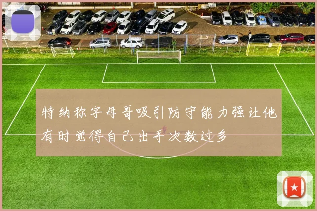 特纳称字母哥吸引防守能力强让他有时觉得自己出手次数过多