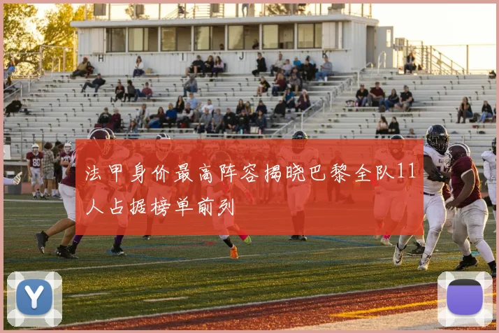 法甲身价最高阵容揭晓巴黎全队11人占据榜单前列