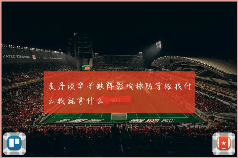 麦丹谈华子缺阵影响称防守给我什么我就拿什么