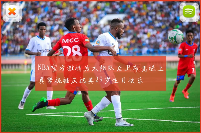 NBA官方推特为太阳队后卫布克送上真挚祝福庆祝其29岁生日快乐
