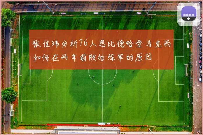 张佳玮分析76人恩比德哈登马克西如何在两年前败给绿军的原因