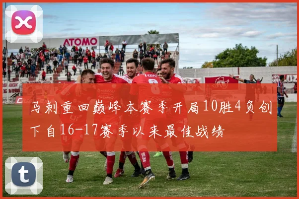 马刺重回巅峰本赛季开局10胜4负创下自16-17赛季以来最佳战绩